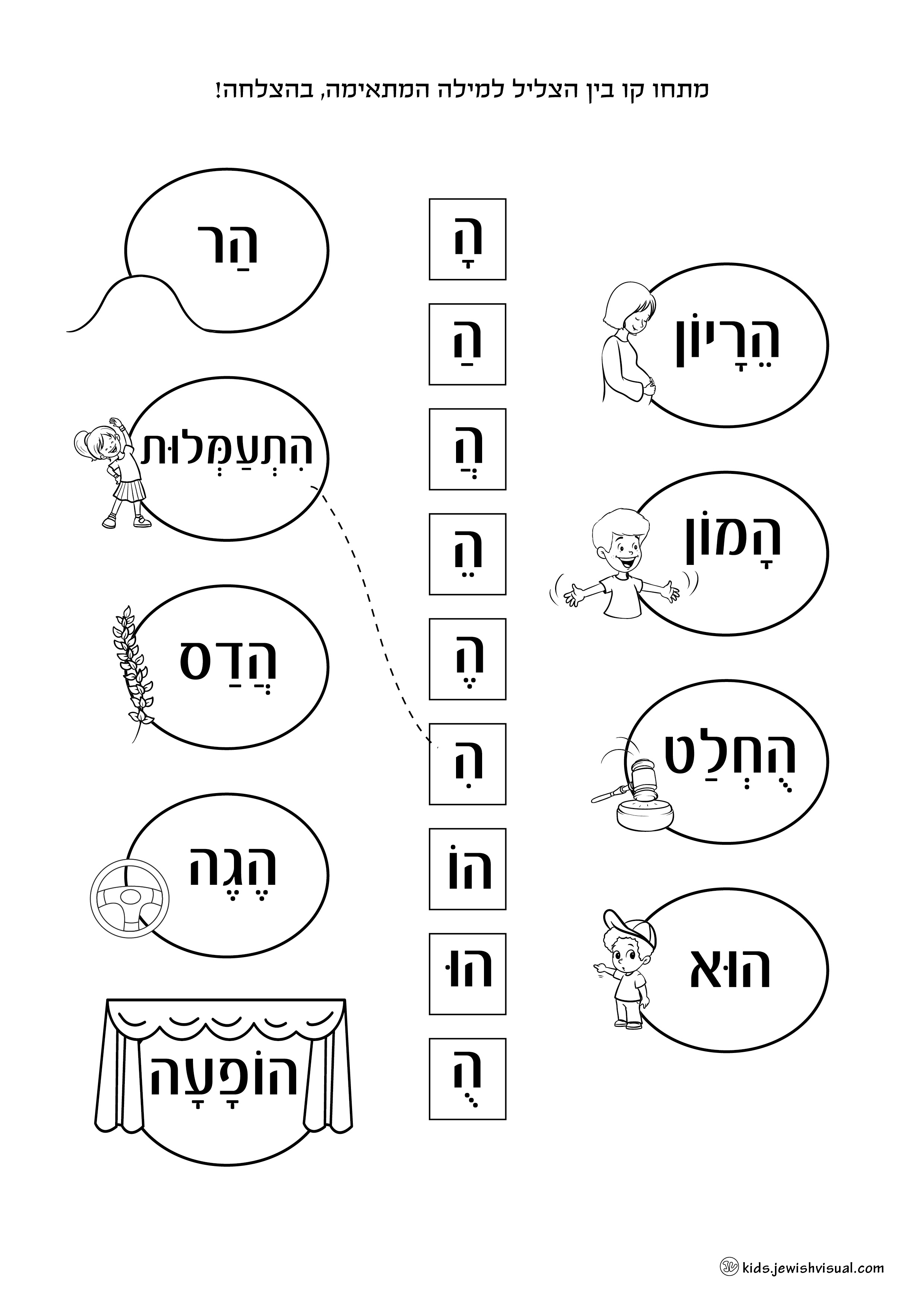 דף עבודה האות ה – יצירה יהודית