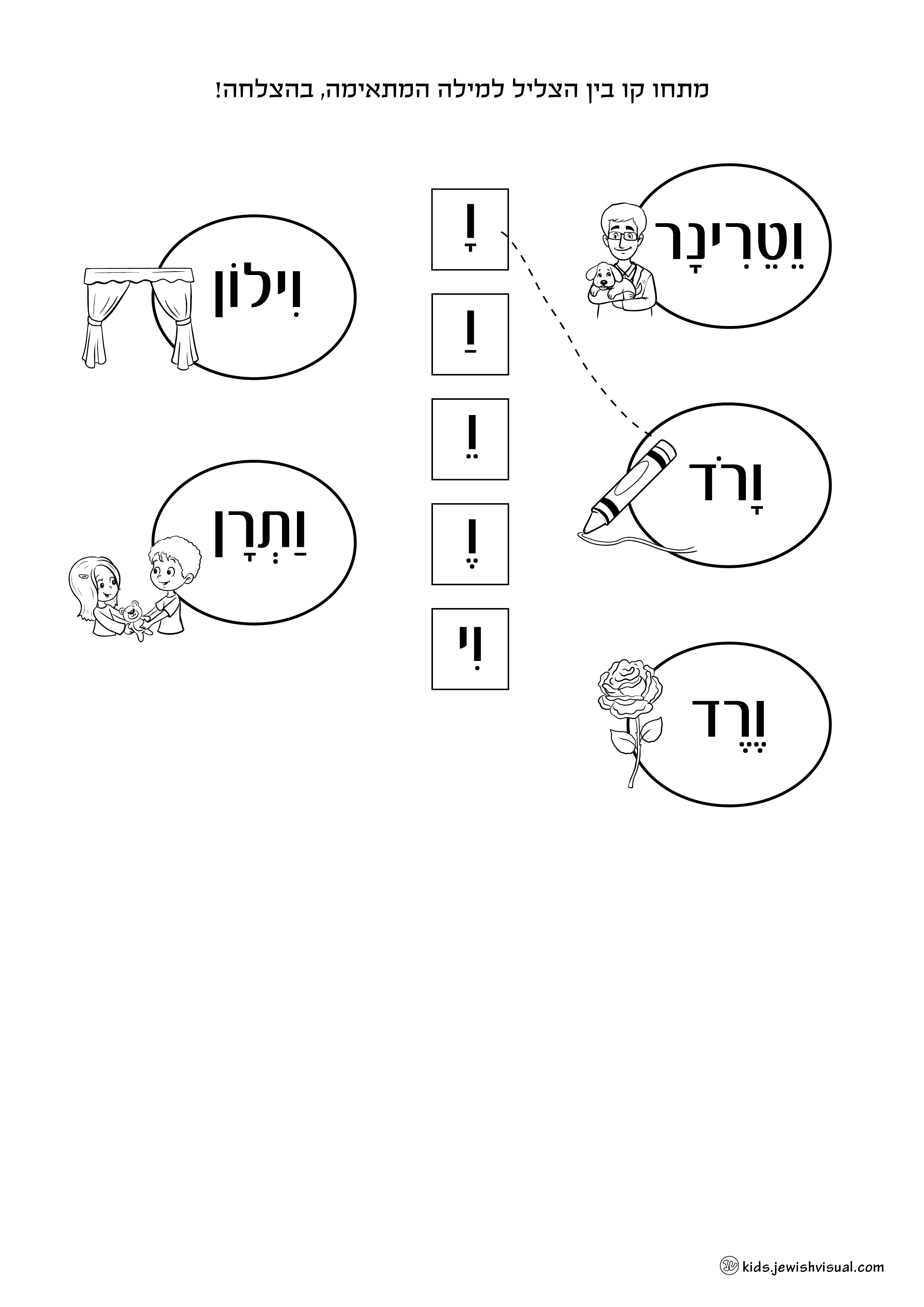 דף עבודה האות ו – יצירה יהודית