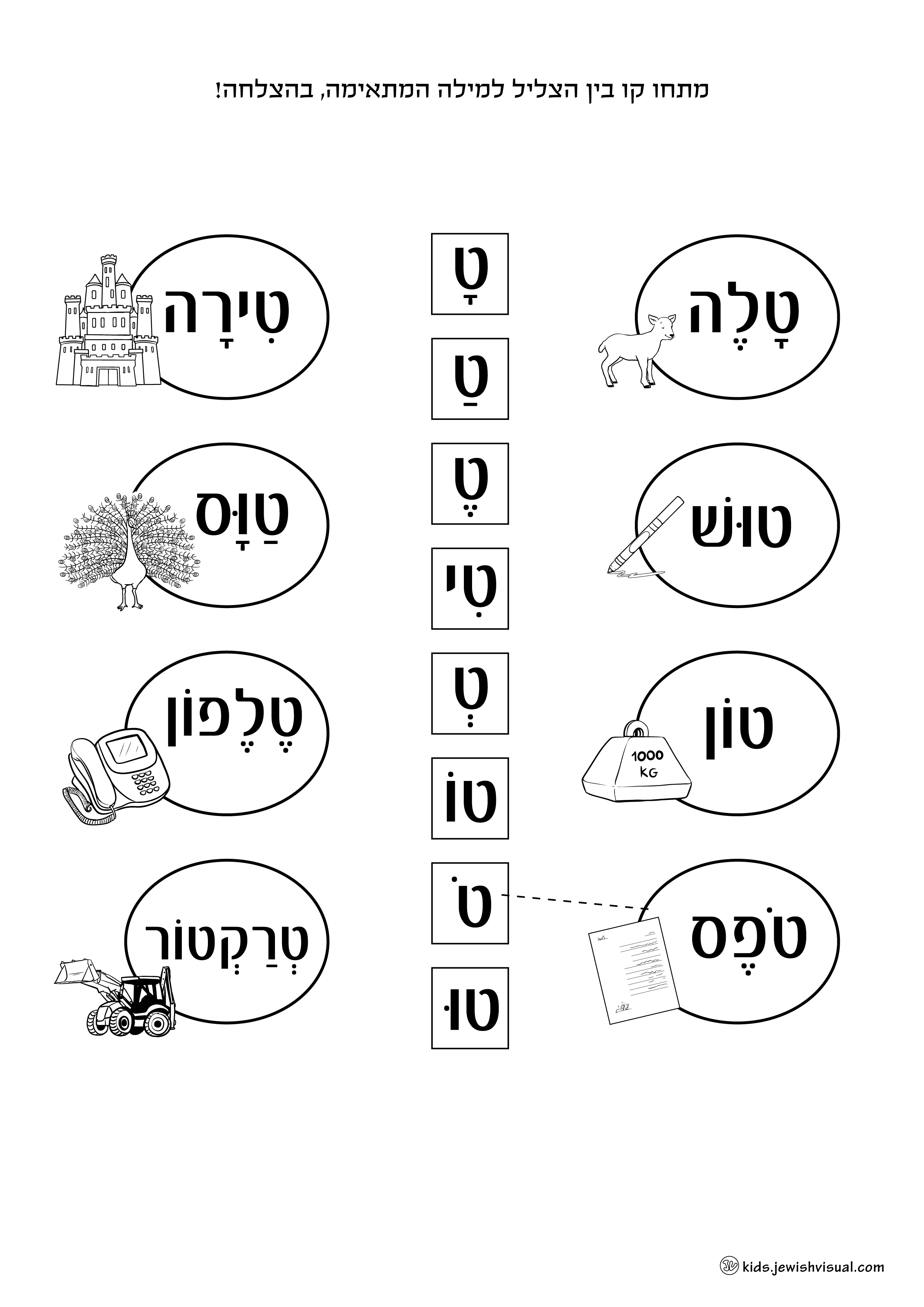 דף עבודה האות ט – יצירה יהודית