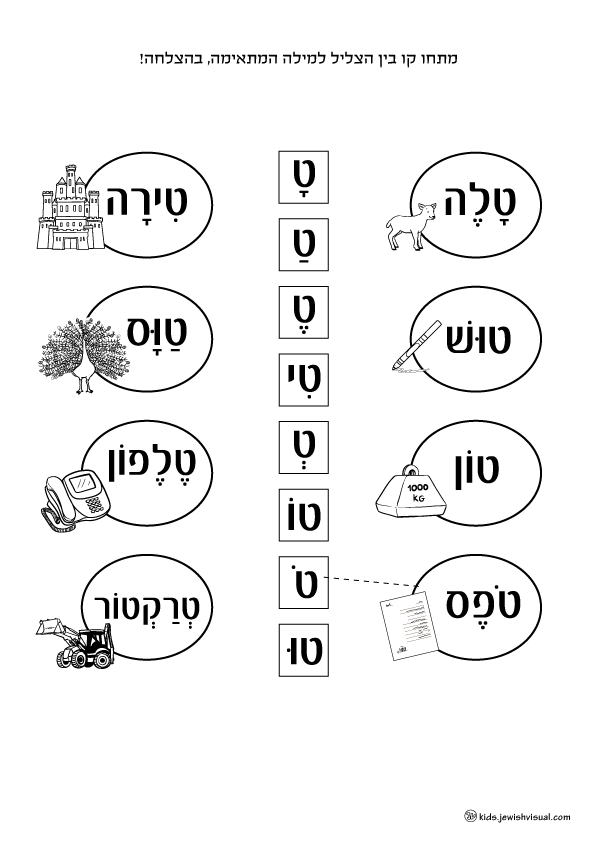 The letter Tet worksheet - דף עבודה האות ט - JVisual