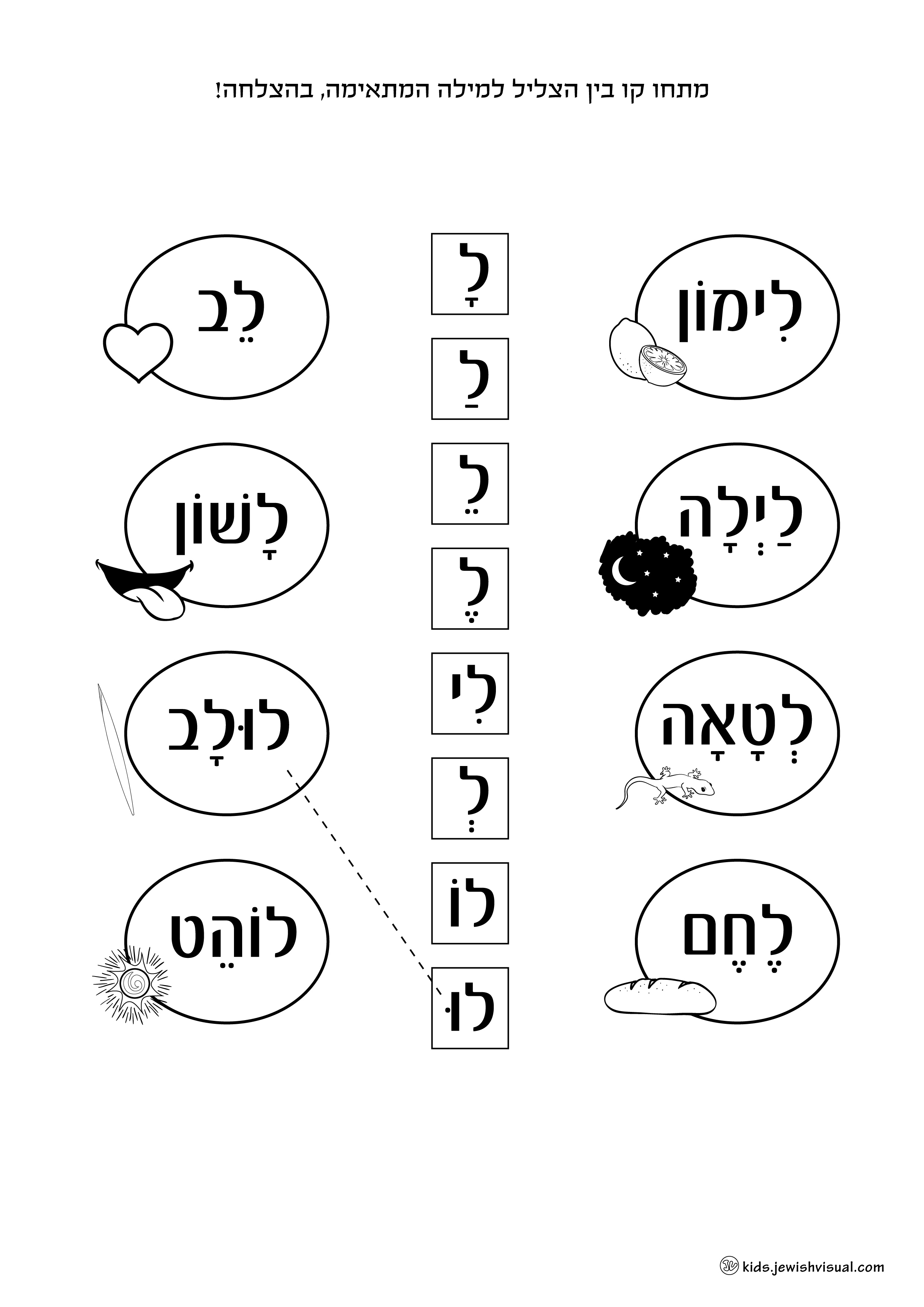 דף עבודה האות ל – יצירה יהודית