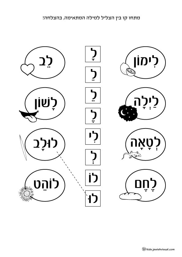 The letter Lamed worksheet - דף עבודה האות ל - JVisual
