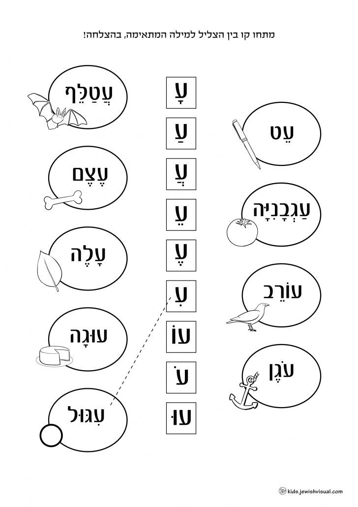 דף עבודה האות ע – יצירה יהודית