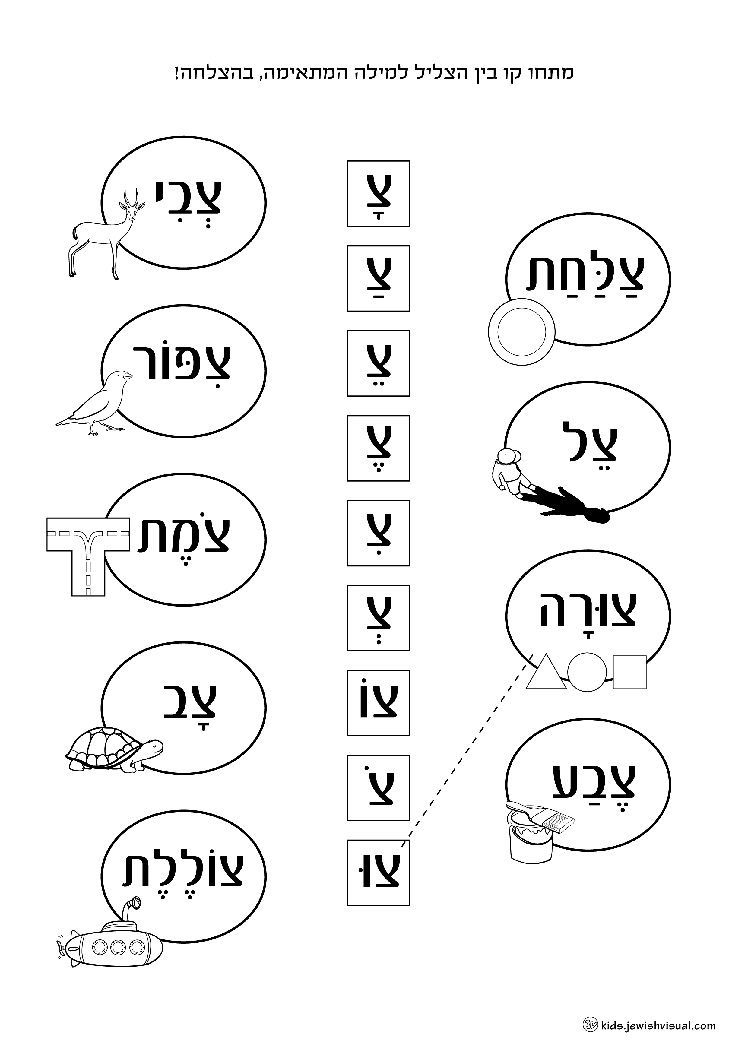 דף עבודה האות צ – יצירה יהודית