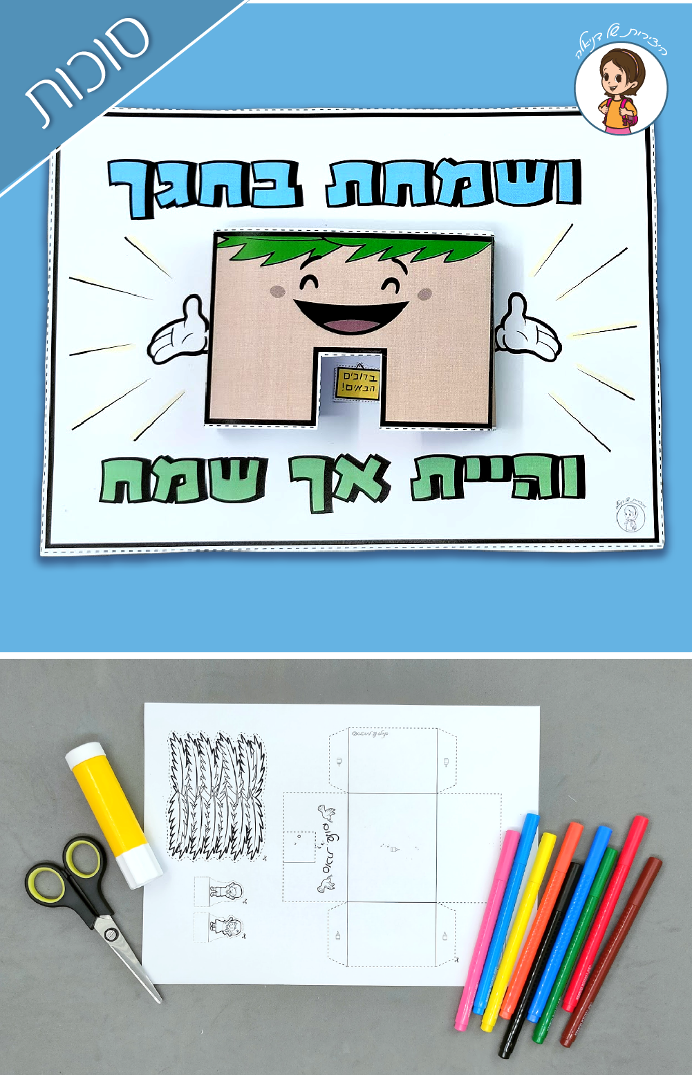 ושמחת בחגך- יצירה לסוכות