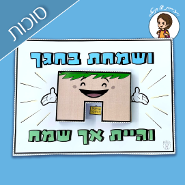 ושמחת בחגך- יצירה לסוכות