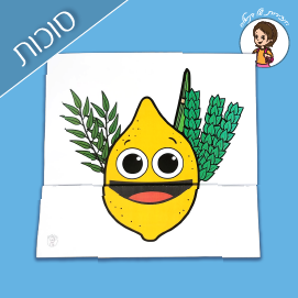 מצווה גדולה להיות בשמחה- אתרוג עם פה נפתח