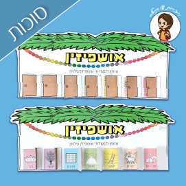 יצירה לסוכות- אושפיזין