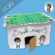סוכות- סוכה תלת מימדית לגזירה והדבקה