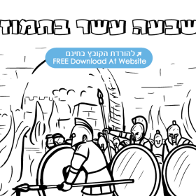 Tisha B 39 av Coloring Page B amp W - %D7%93%D7%A3 %D7%A6%D7%91%D7%99%D7%A2%D7%94 %D7%9C%D7%99%D7%96 %D7%91%D7%AA%D7%9E%D7%95%D7%96 280x280 