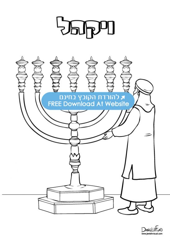 Parashat Vayakhel Coloring page - פרשת ויקהל - JVisual