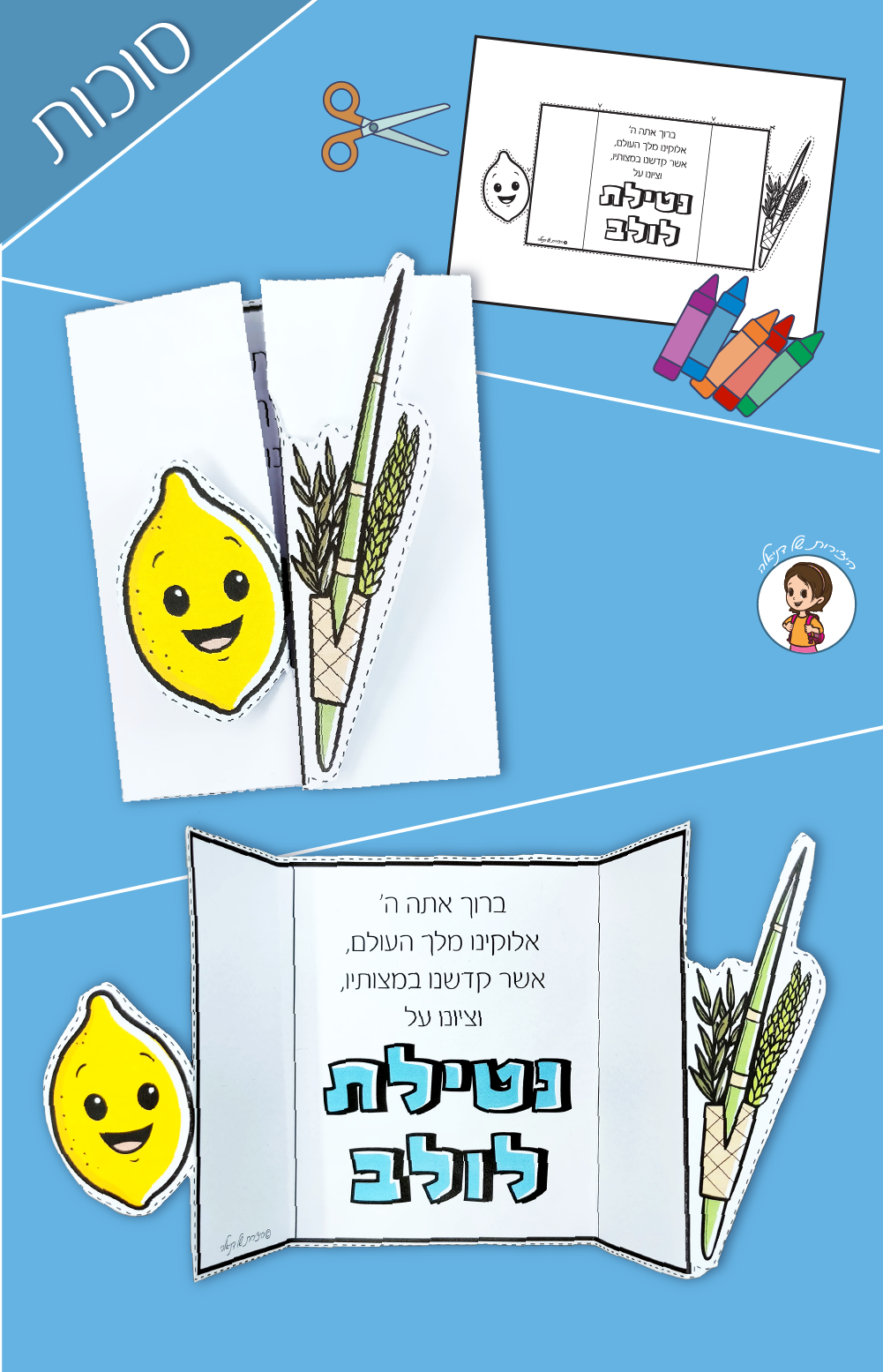 יצירה לסוכות - כרטיס נפתח עם ברכת נטילת לולב