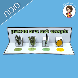 ולקחתם לכם ביום הראשון - יצירה לסוכות